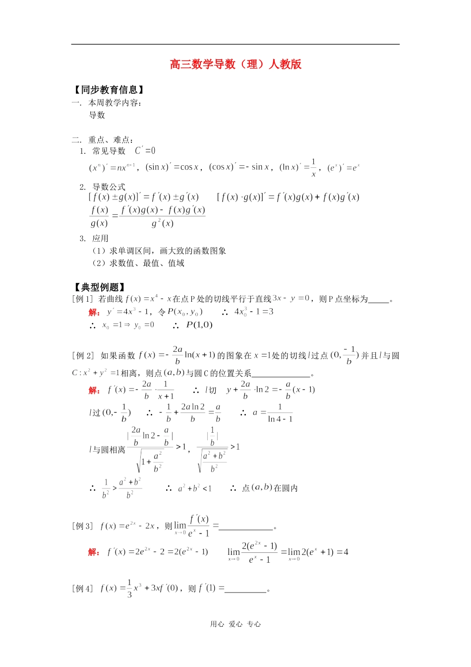高三数学导数（理）人教版知识精讲_第1页