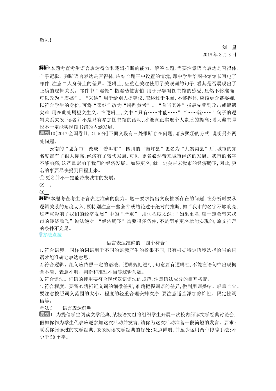 （全国版）高考语文一轮复习 专题十一 语言表达简明、连贯、得体准确、鲜明、生动 考点3 语言表达简明、准确、鲜明、生动教案（含解斩）-人教版高三全册语文教案_第2页
