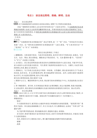 （全国版）高考语文一轮复习 专题十一 语言表达简明、连贯、得体准确、鲜明、生动 考点3 语言表达简明、准确、鲜明、生动教案（含解斩）-人教版高三全册语文教案