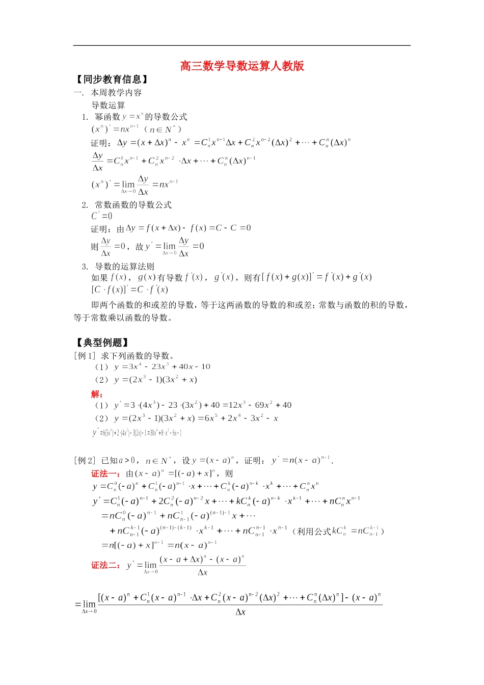 高三数学导数运算人教版 知识精讲_第1页