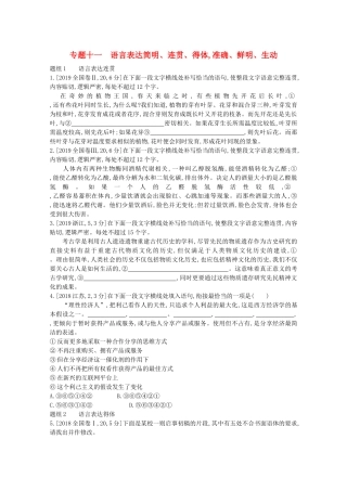 （全国版）高考语文一轮复习 专题十一 语言表达简明、连贯、得体准确、鲜明、生动 考点1 语言表达连贯教案（含解斩）-人教版高三全册语文教案