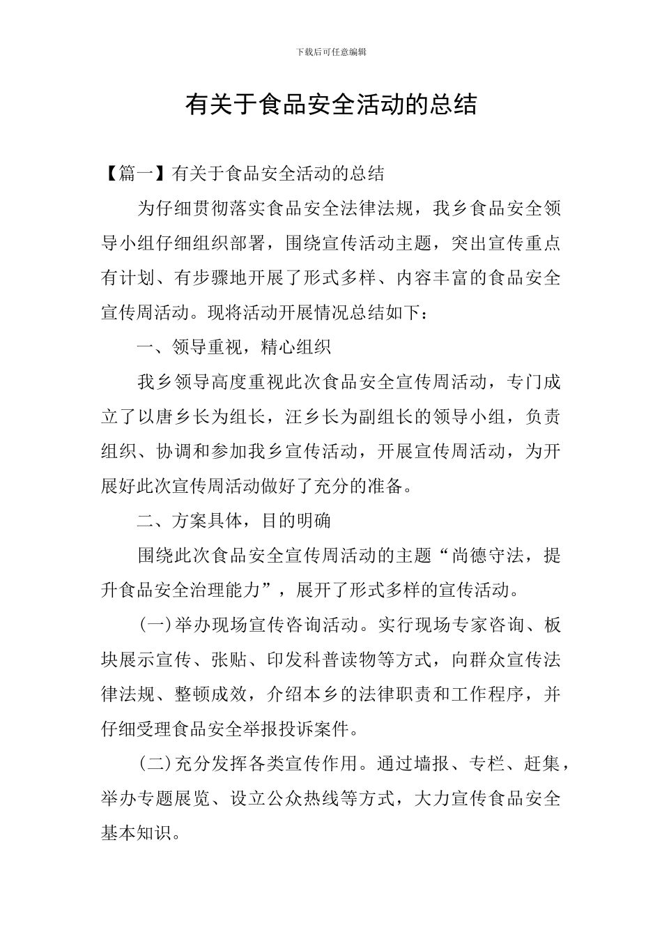 有关于食品安全活动的总结_第1页