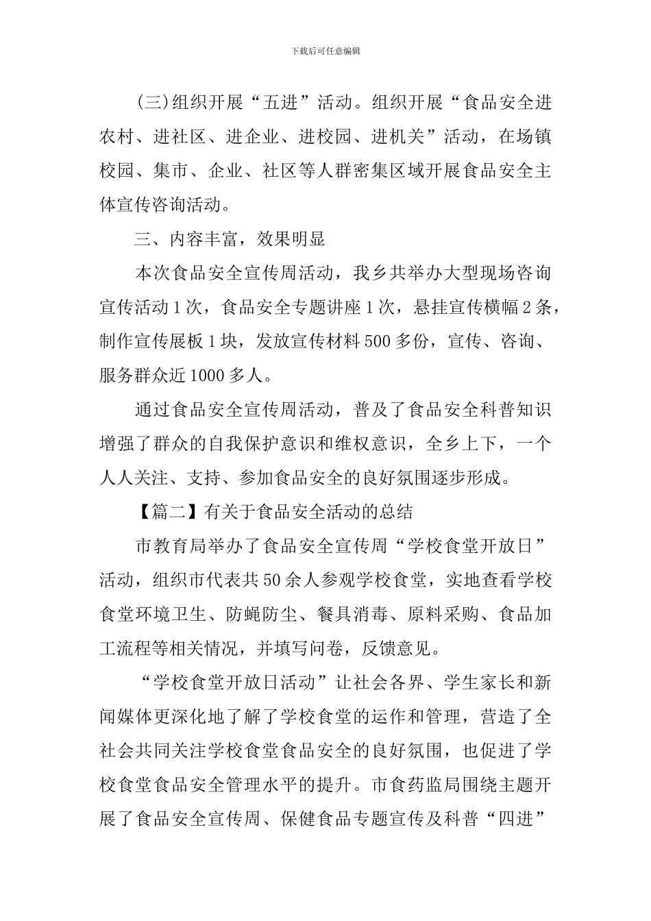 有关于食品安全活动的总结_第2页