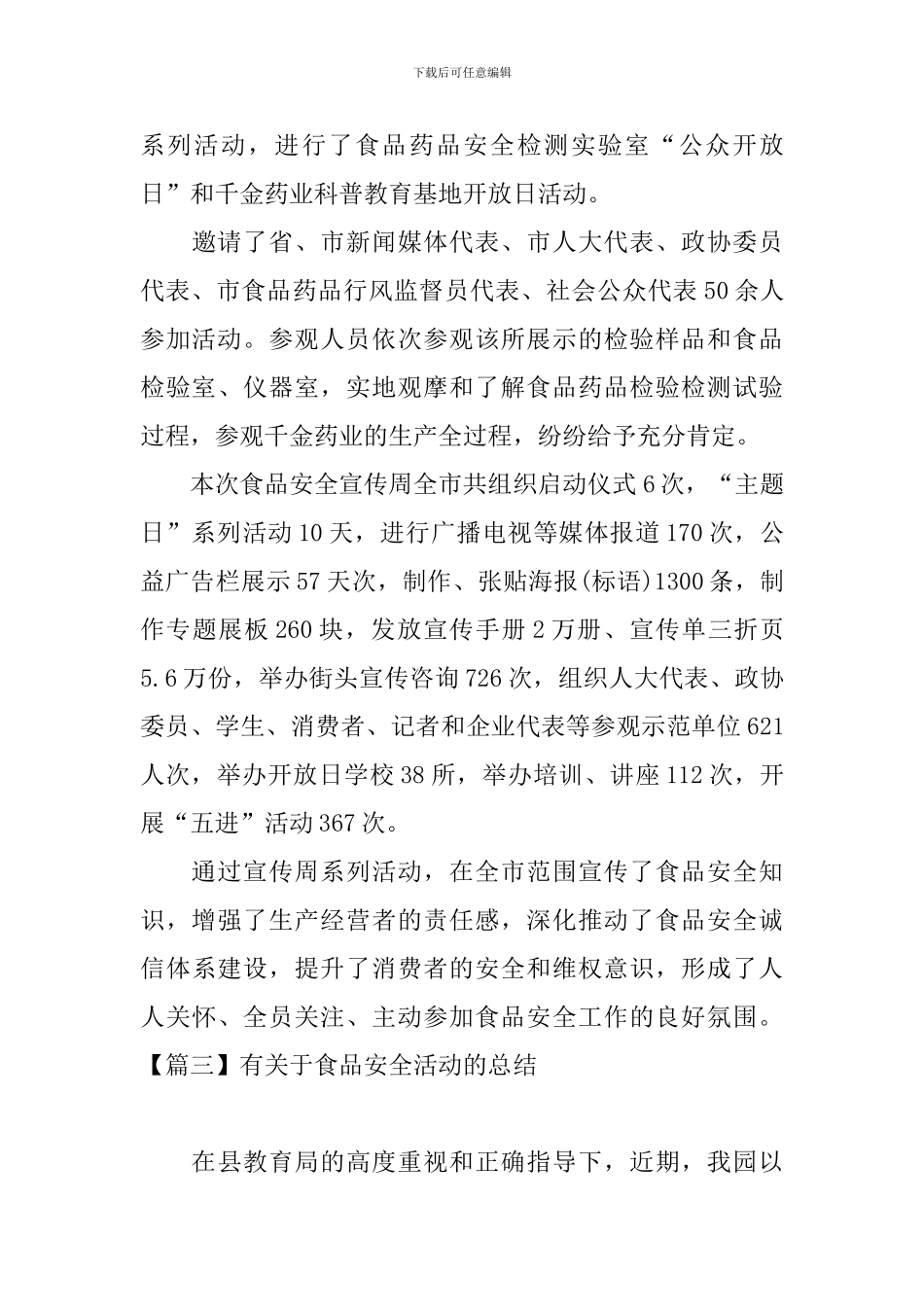 有关于食品安全活动的总结_第3页