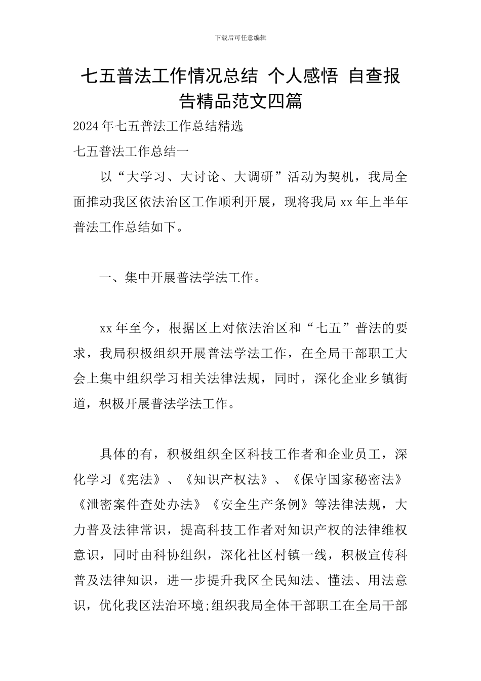 七五普法工作情况总结-个人感悟-自查报告精品范文四篇_第1页