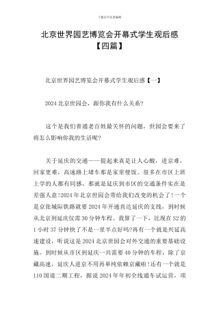 北京世界园艺博览会开幕式学生观后感