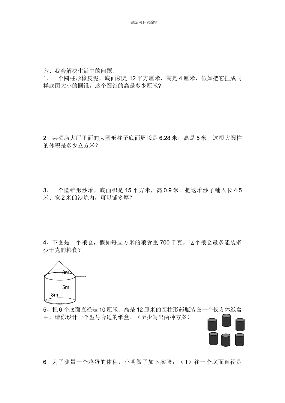2024春北师大版数学六下第一单元《圆柱和圆锥》单元测试题_第3页