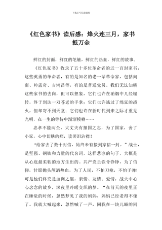 《红色家书》读后感：烽火连三月-家书抵万金