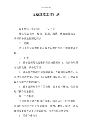设备维修工作计划