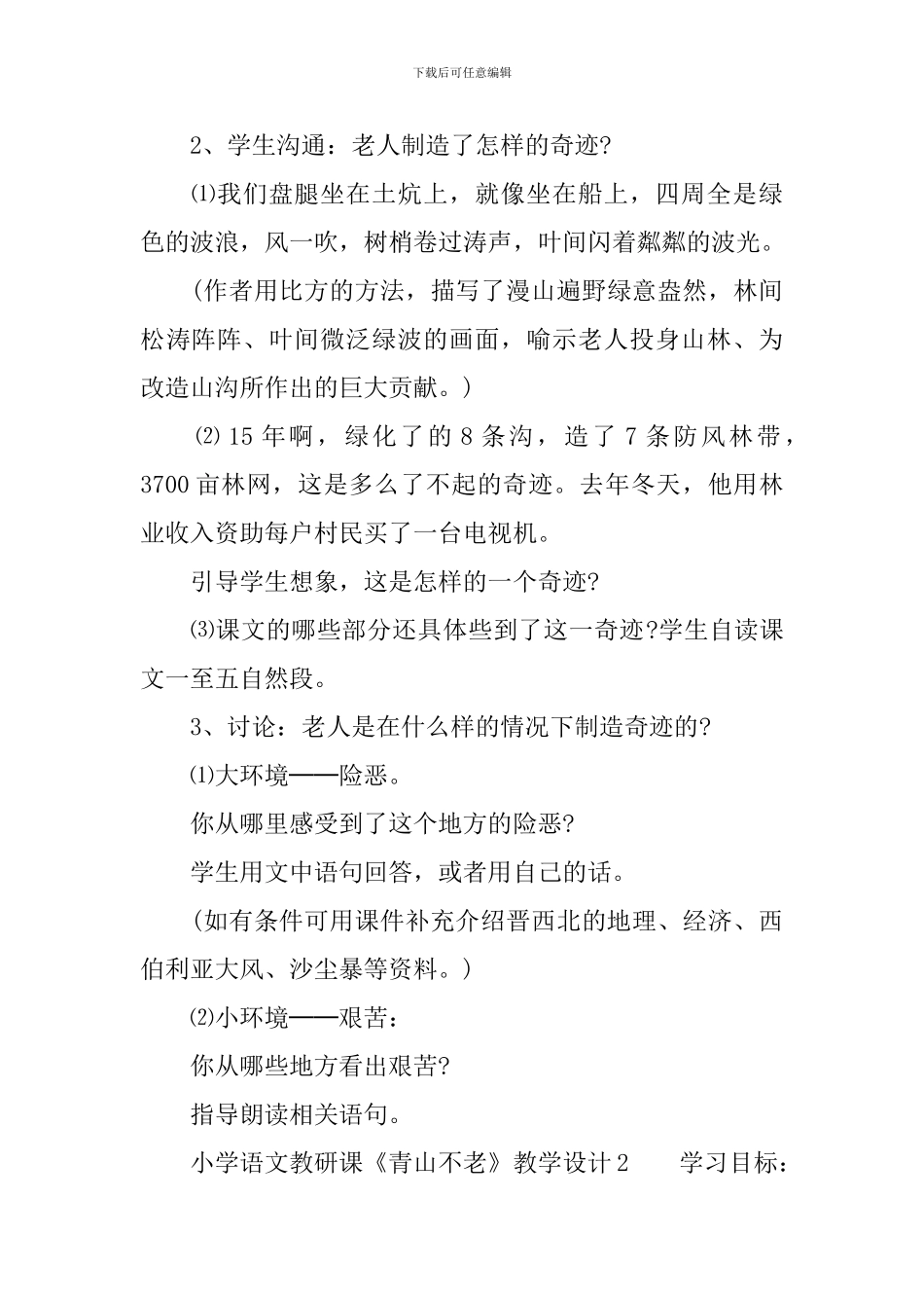 小学语文教研课《青山不老》教学设计范文_第3页