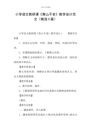 小学语文教研课《青山不老》教学设计范文