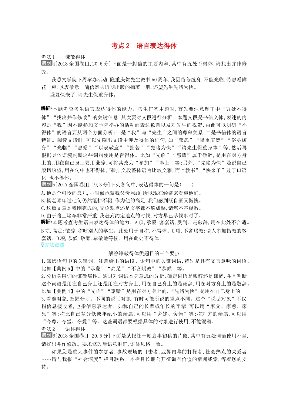 （全国版）高考语文一轮复习 专题十一 语言表达简明、连贯、得体准确、鲜明、生动 考点2 语言表达得体教案（含解斩）-人教版高三全册语文教案_第1页