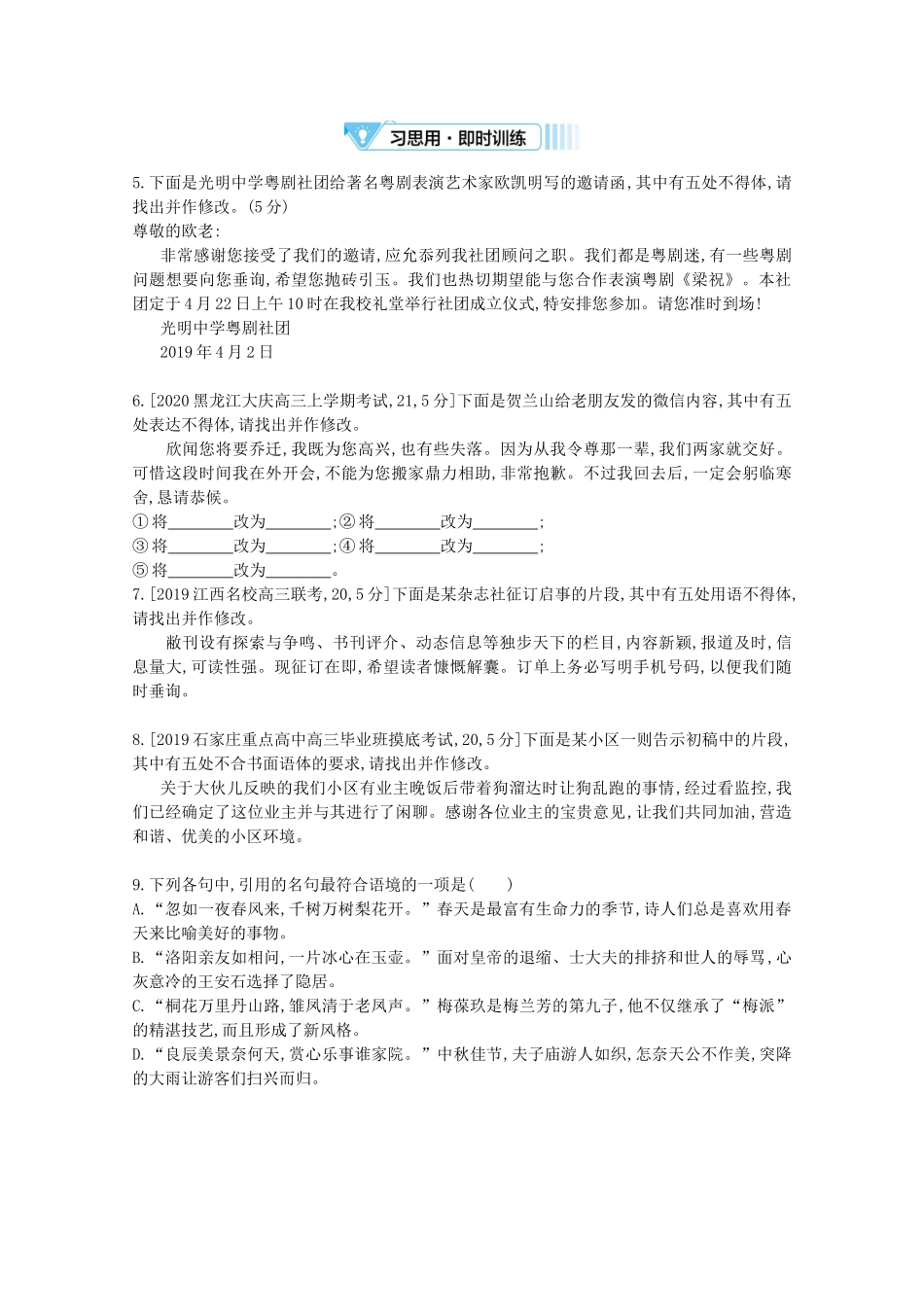 （全国版）高考语文一轮复习 专题十一 语言表达简明、连贯、得体准确、鲜明、生动 考点2 语言表达得体教案（含解斩）-人教版高三全册语文教案_第3页