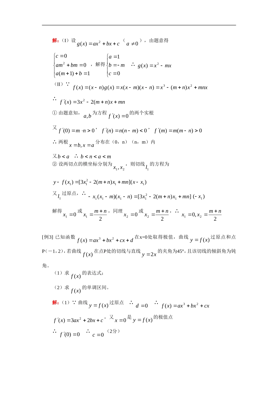 高三数学导数综合（文）人教实验版_第3页