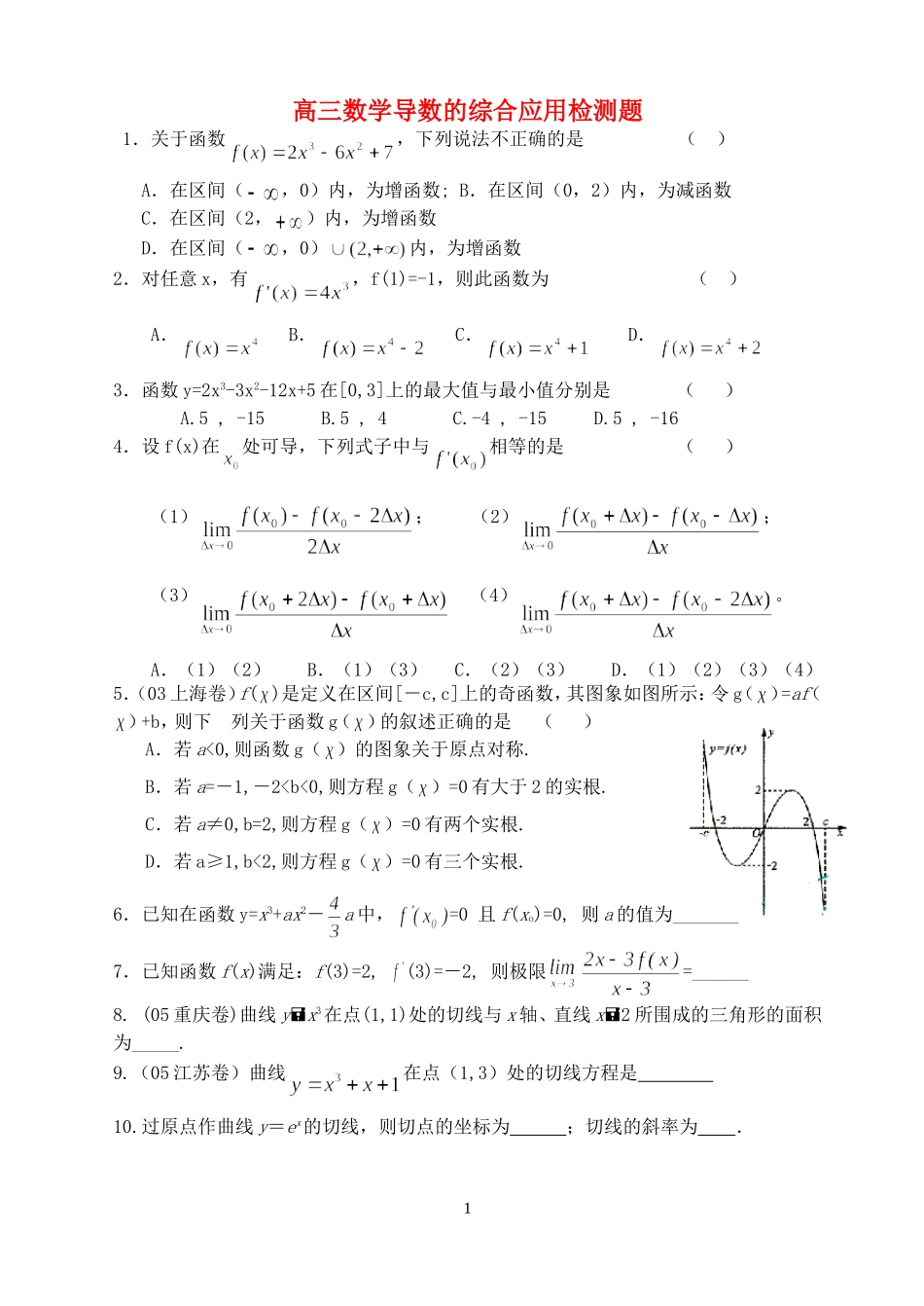 高三数学导数的综合应用检测题 人教版_第1页