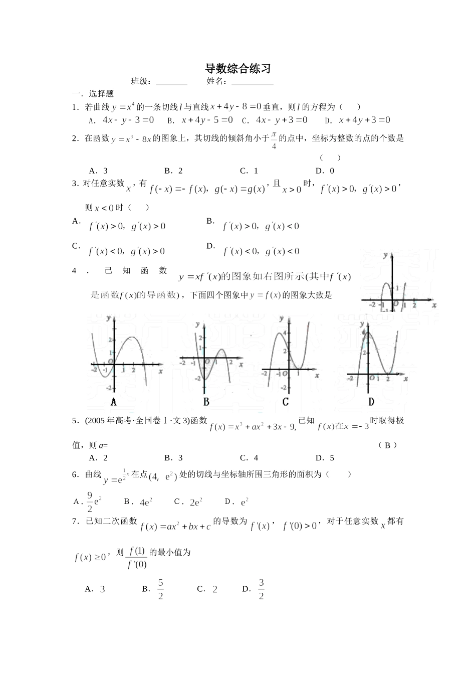 高三数学导数综合练习_第1页