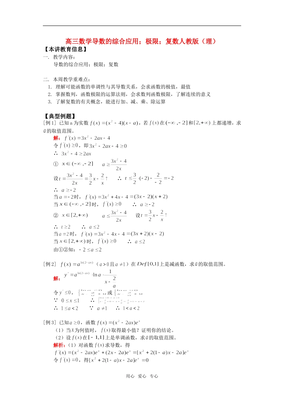 高三数学导数的综合应用；极限；复数人教版（理）_第1页