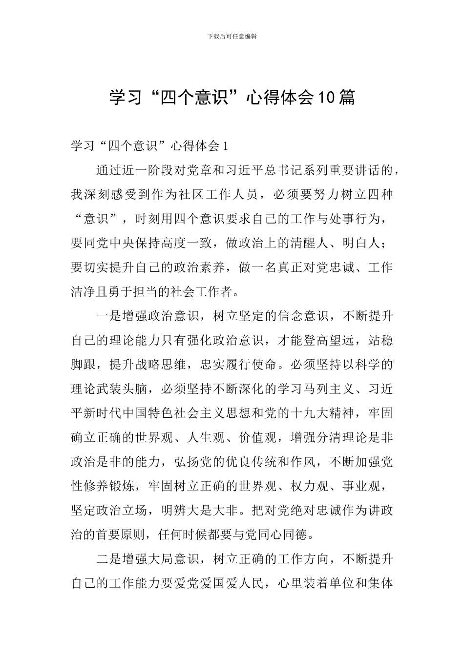 学习“四个意识”心得体会10篇_第1页