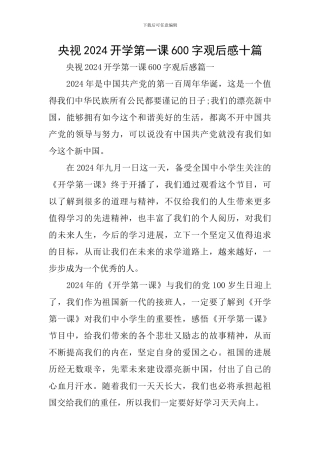 央视2024开学第一课600字观后感十篇