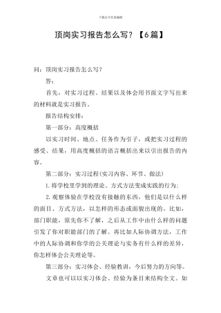顶岗实习报告怎么写？