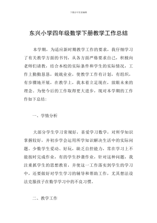 东兴小学四年级数学下册教学工作总结