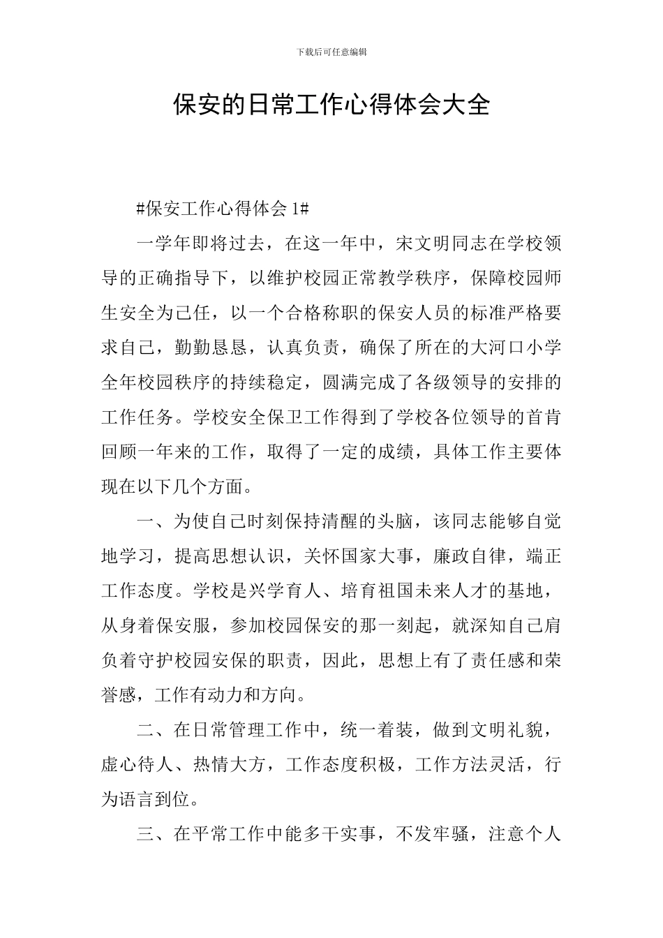 保安的日常工作心得体会大全_第1页