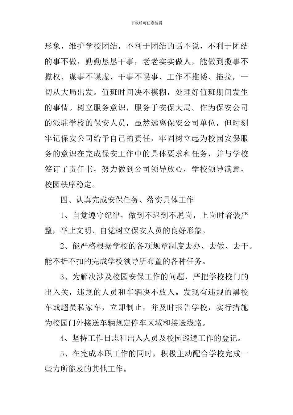 保安的日常工作心得体会大全_第2页