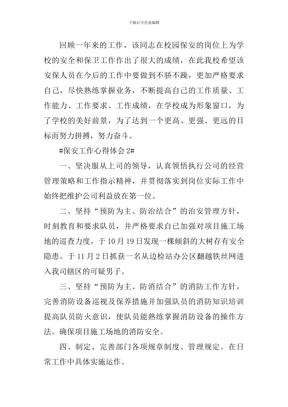 保安的日常工作心得体会大全_第3页