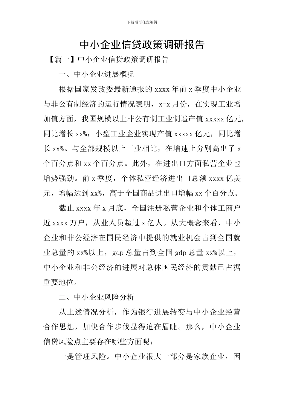 中小企业信贷政策调研报告_第1页