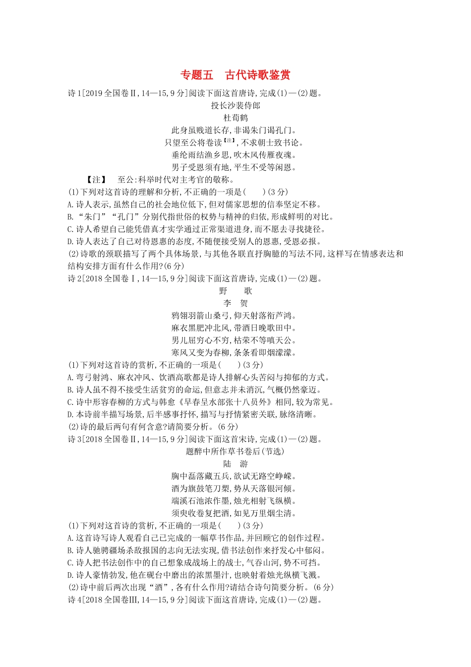（全国版）高考语文一轮复习 专题五 古代诗歌鉴赏 考点1 鉴赏古代诗歌中的形象教案（含解斩）-人教版高三全册语文教案_第1页