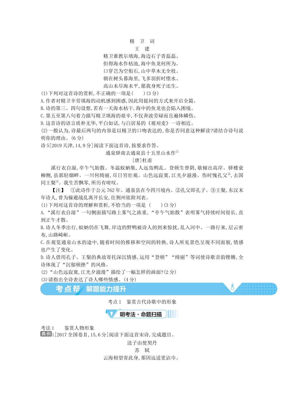 （全国版）高考语文一轮复习 专题五 古代诗歌鉴赏 考点1 鉴赏古代诗歌中的形象教案（含解斩）-人教版高三全册语文教案_第2页
