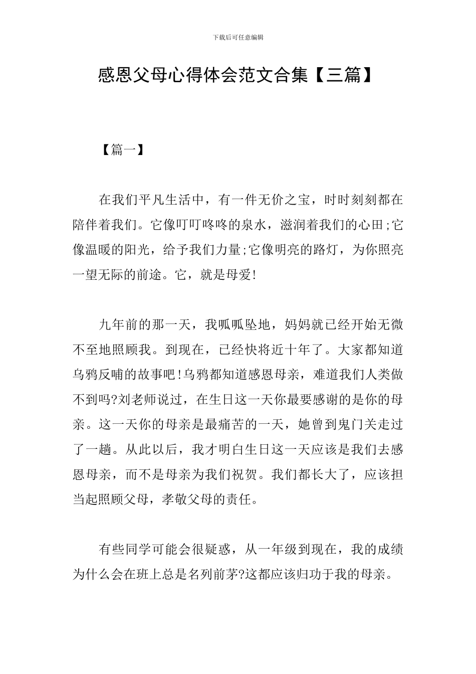 感恩父母心得体会范文合集_第1页