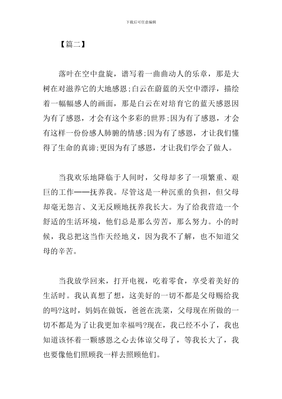 感恩父母心得体会范文合集_第3页