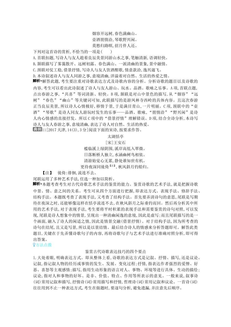（全国版）高考语文一轮复习 专题五 古代诗歌鉴赏 考点3 鉴赏古代诗歌的表达技巧教案（含解斩）-人教版高三全册语文教案_第2页