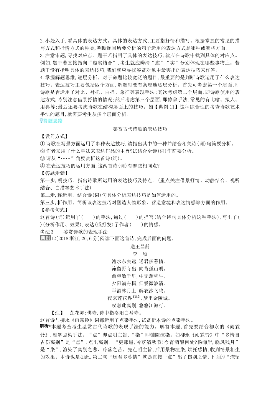 （全国版）高考语文一轮复习 专题五 古代诗歌鉴赏 考点3 鉴赏古代诗歌的表达技巧教案（含解斩）-人教版高三全册语文教案_第3页