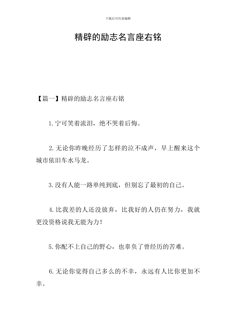 精辟的励志名言座右铭_第1页