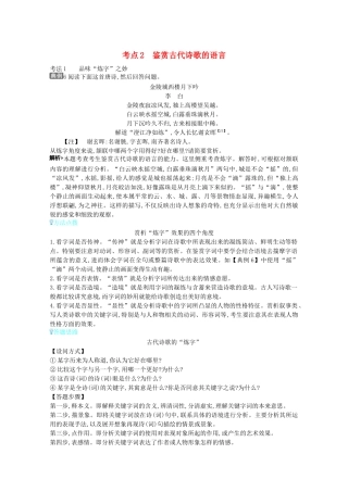 （全国版）高考语文一轮复习 专题五 古代诗歌鉴赏 考点2 鉴赏古代诗歌的语言教案（含解斩）-人教版高三全册语文教案