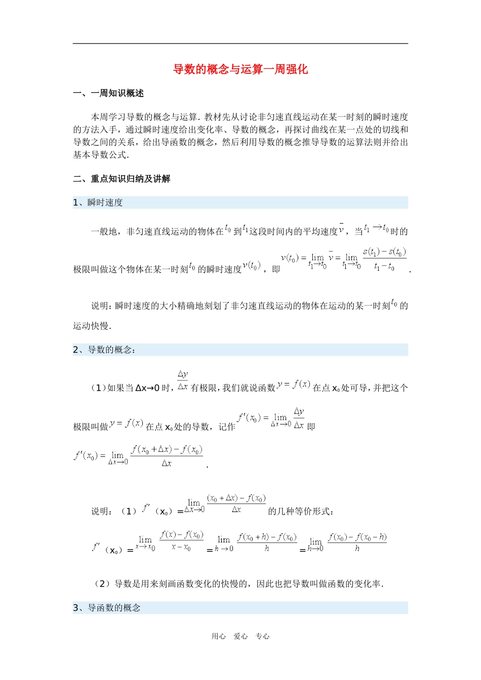 高三数学导数的概念与运算一周强化华东师大版_第1页
