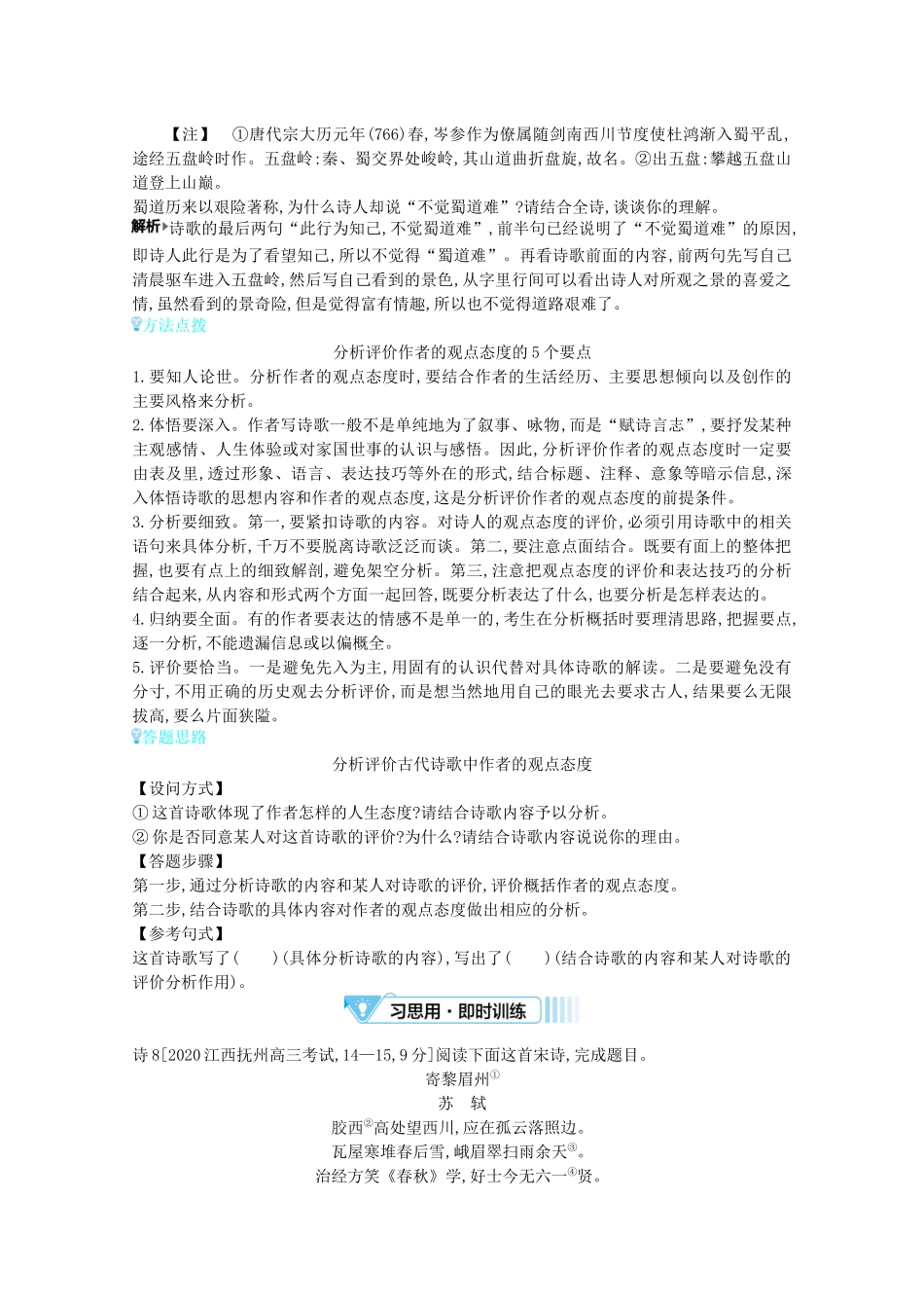 （全国版）高考语文一轮复习 专题五 古代诗歌鉴赏 考点4 分析评价古代诗歌的思想内容及作者的观点态度教案（含解斩）-人教版高三全册语文教案_第3页