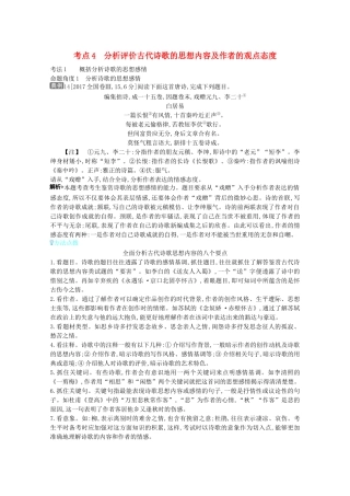 （全国版）高考语文一轮复习 专题五 古代诗歌鉴赏 考点4 分析评价古代诗歌的思想内容及作者的观点态度教案（含解斩）-人教版高三全册语文教案