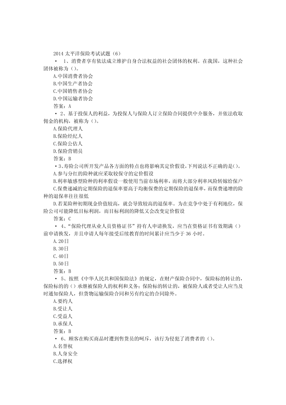2014太平洋保险考试试题(6) _第1页