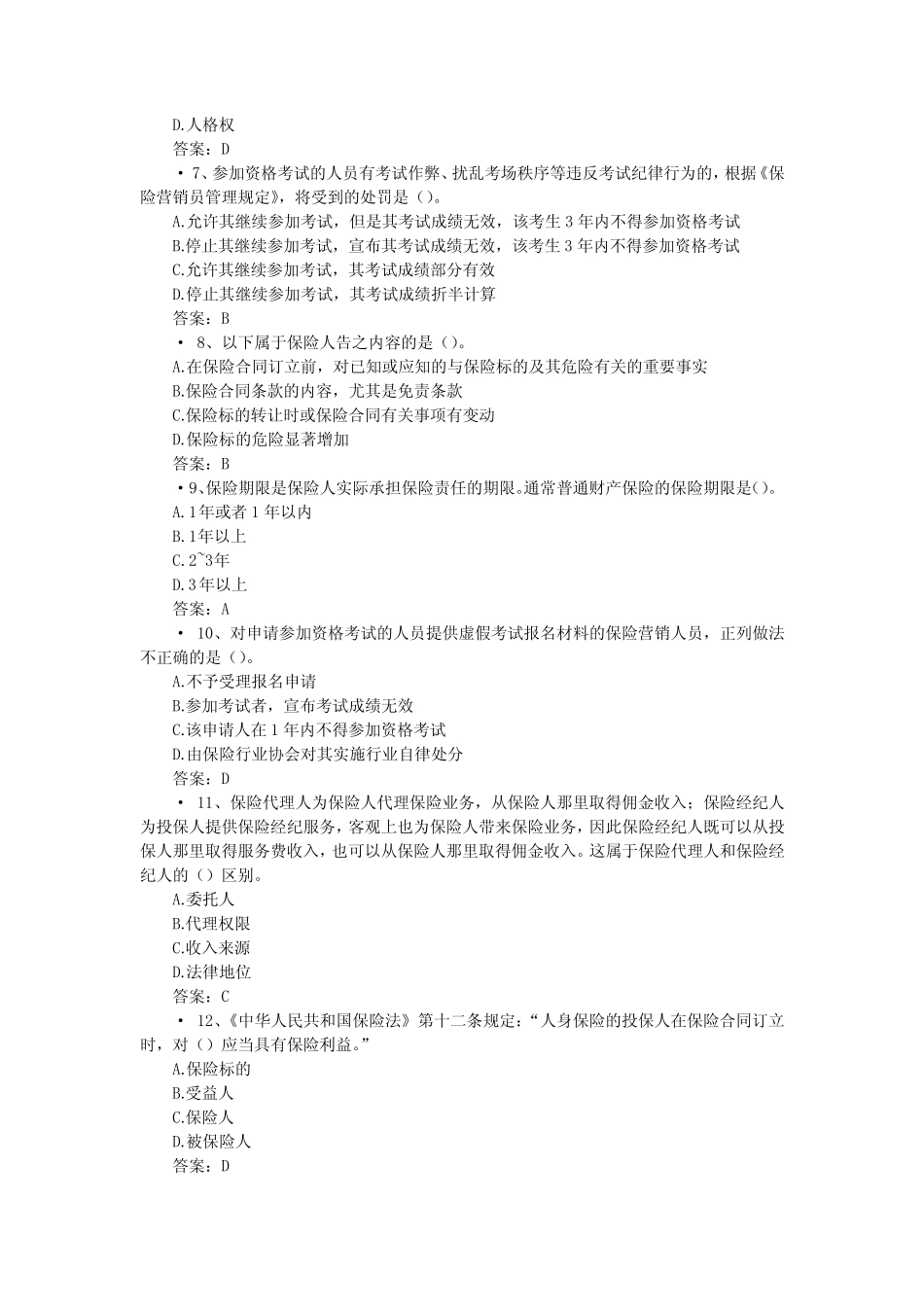 2014太平洋保险考试试题(6) _第2页