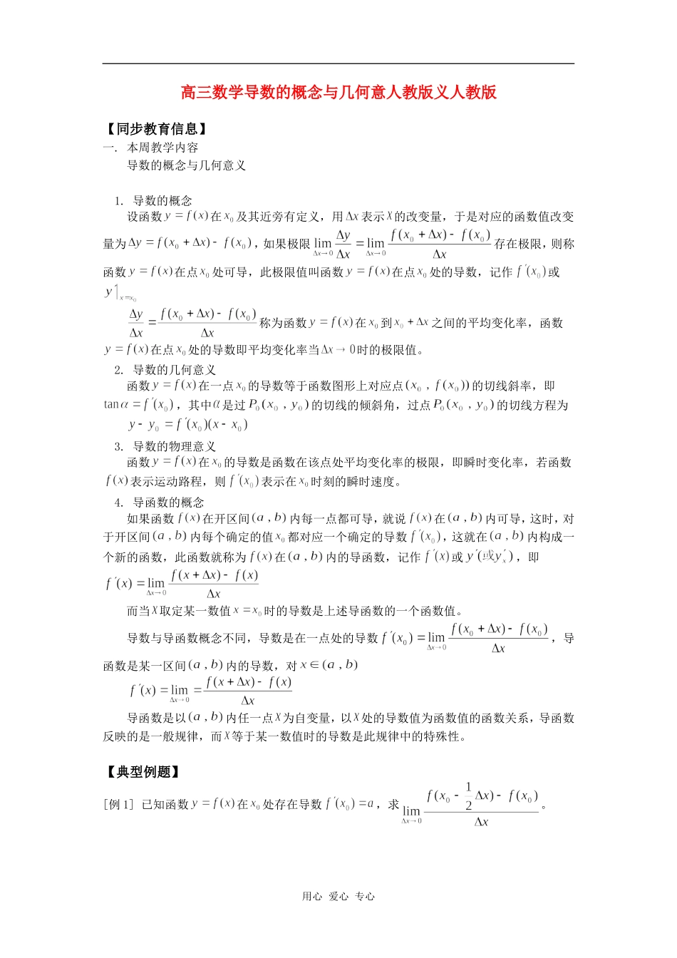 高三数学导数的概念与几何意人教版义人教版知识精讲_第1页