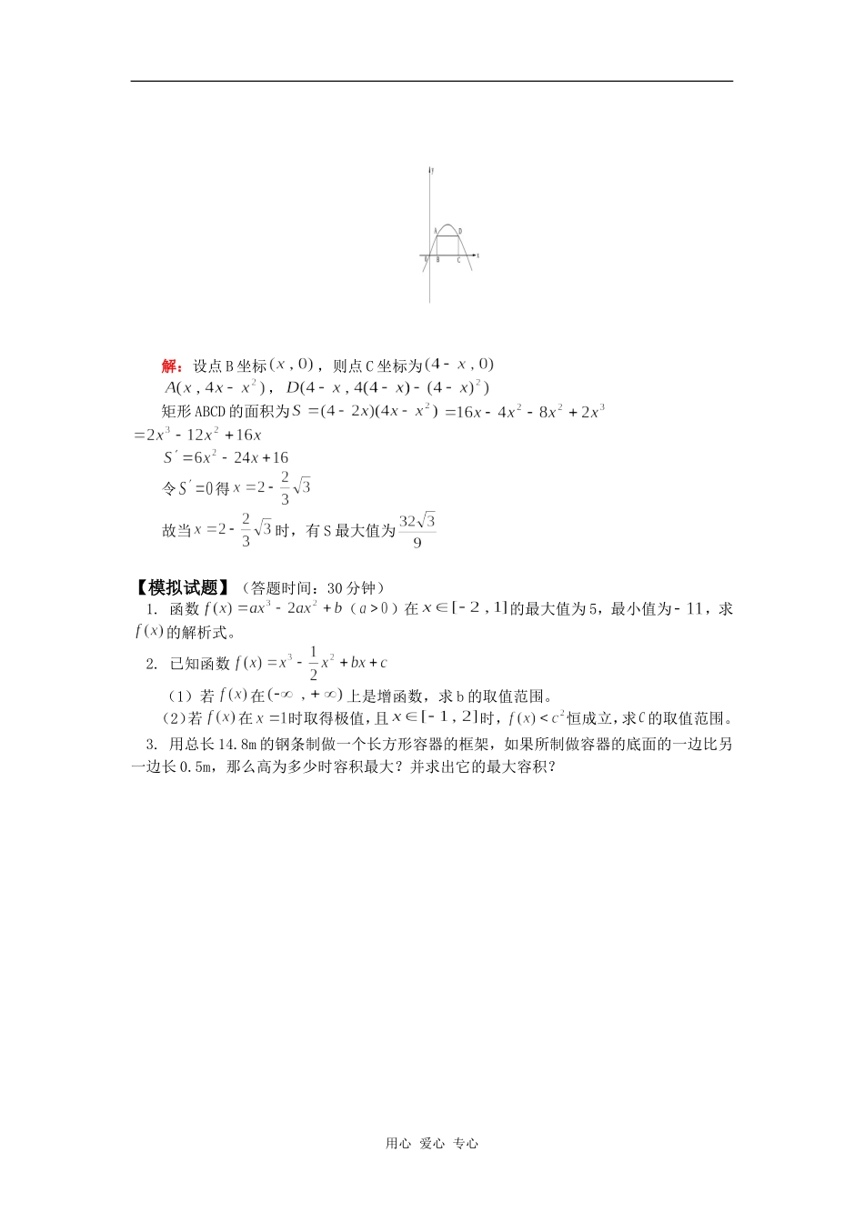 高三数学导数的应用（二）  最大值与最小值人教版知识精讲_第3页