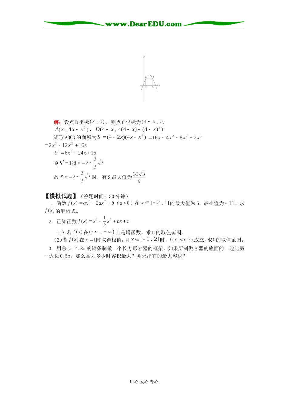 高三数学导数的应用（二）最大值与最小值人教版知识精讲_第3页