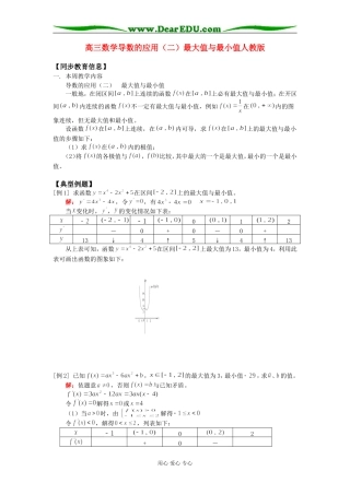 高三数学导数的应用（二）最大值与最小值人教版知识精讲