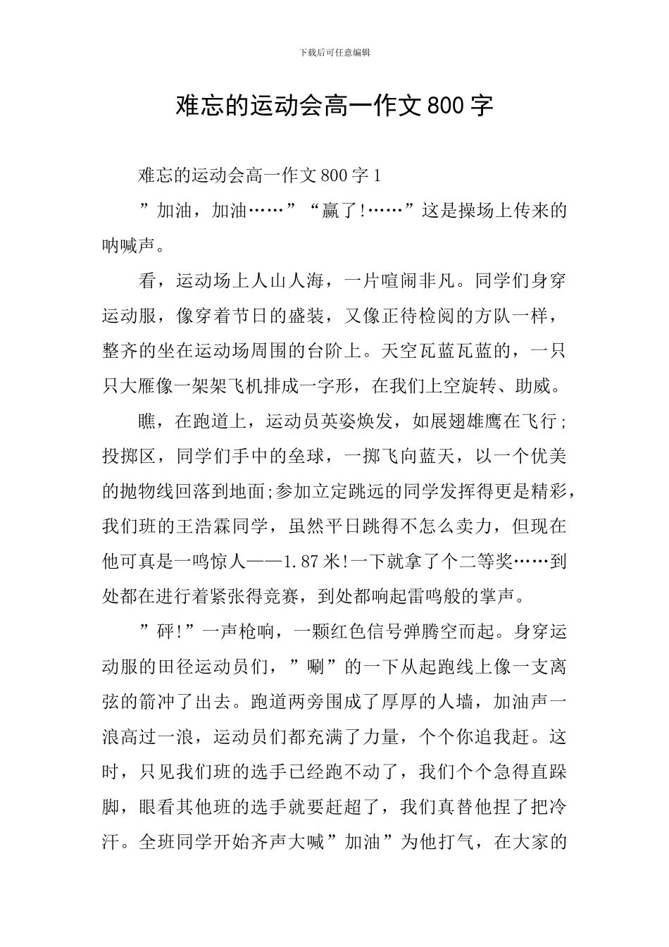 难忘的运动会高一作文800字_第1页