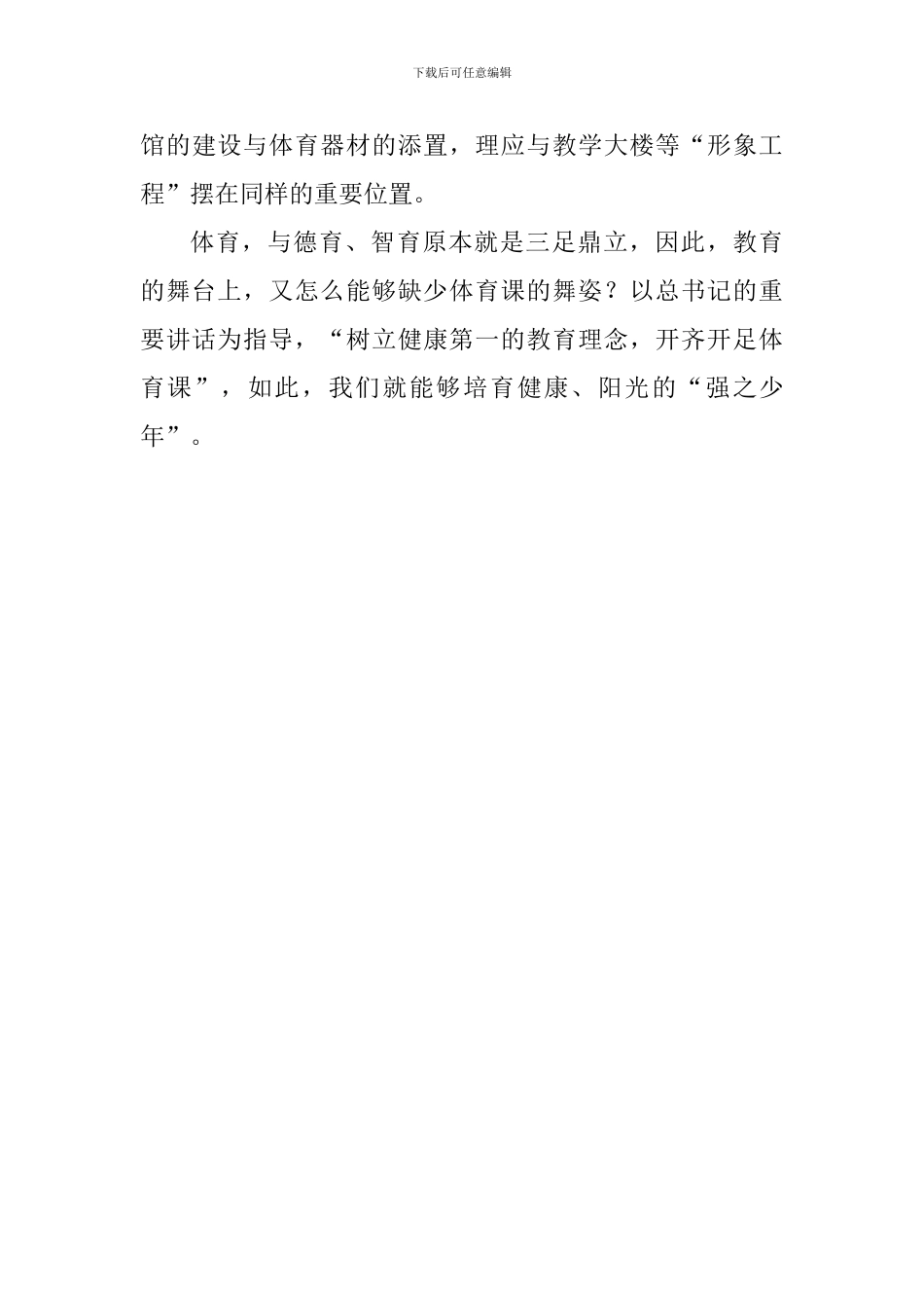 学习习总书记全国教育大会重要讲话精神心得体会：教育的舞台上少不了体育课的舞姿_第3页