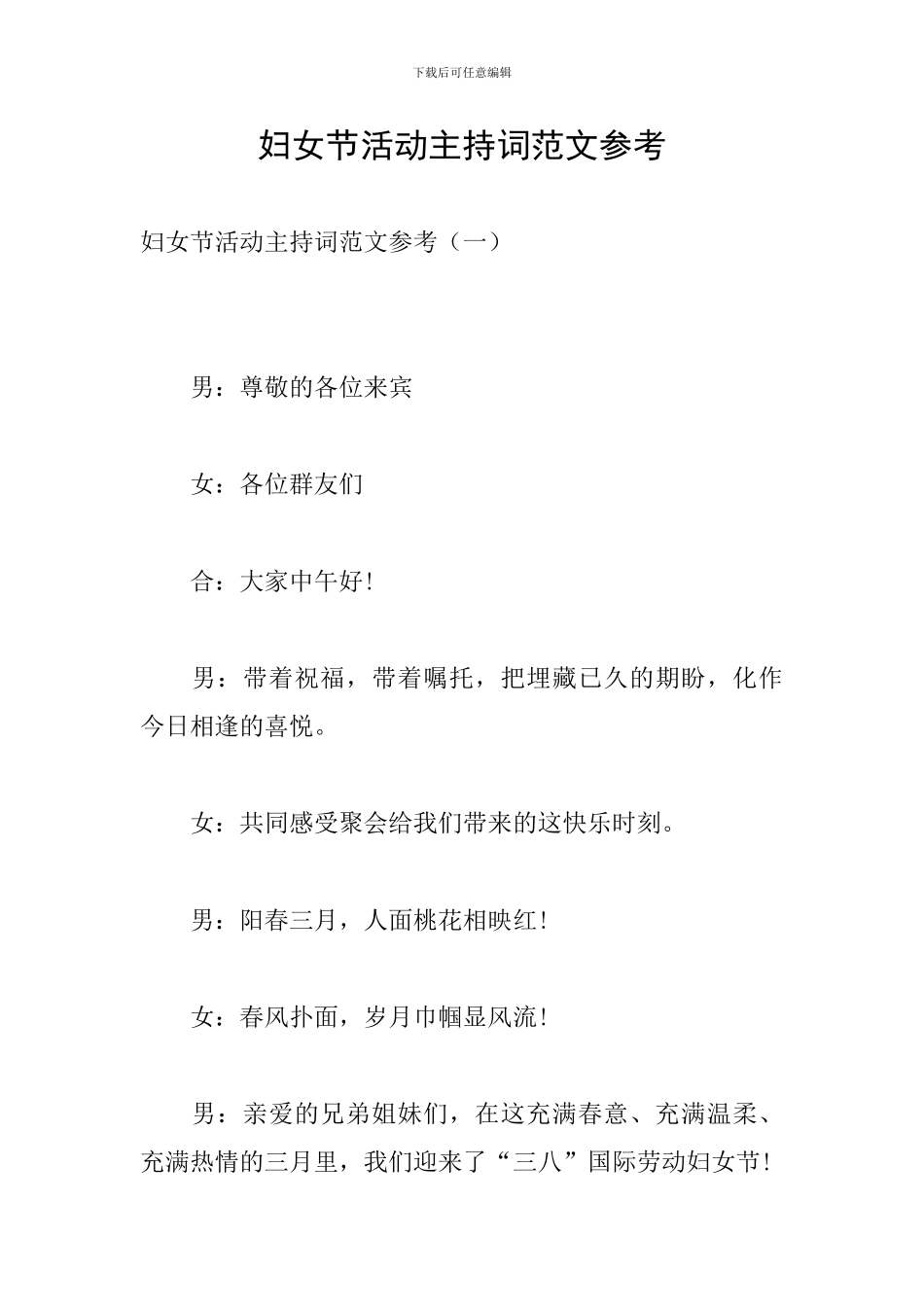 妇女节活动主持词范文参考_第1页