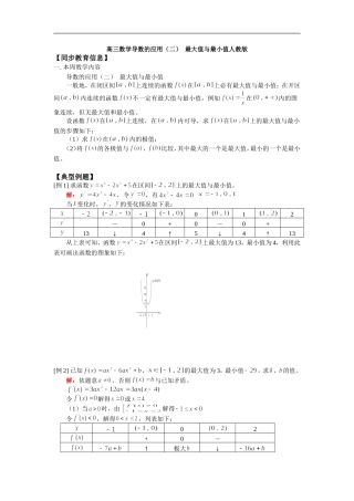 高三数学导数的应用（二）  最大值与最小值人教版